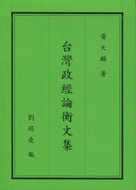 台灣政經論衡文集